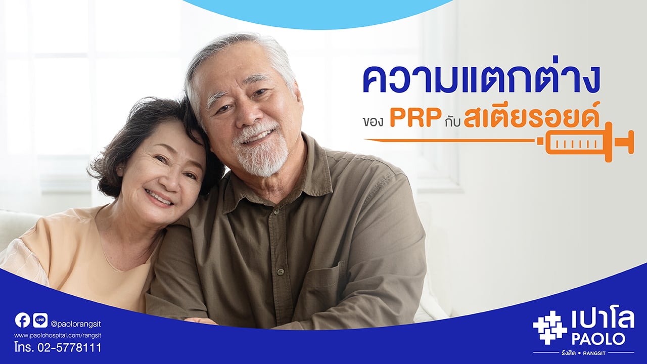 ความแตกต่างของ PRP กับ สเตียรอยด์